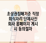 초상권침해기준 직장 회식자리 단체사진 회사 홈페이지 게시 시 동의절차