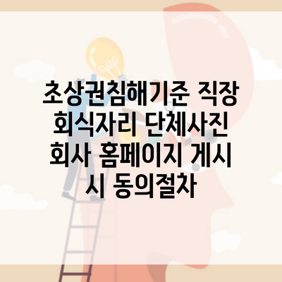 초상권침해기준 직장 회식자리 단체사진 회사 홈페이지 게시 시 동의절차