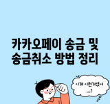 카카오페이 송금 및 송금취소 방법 정리