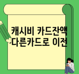 캐시비 카드잔액 다른카드로 이전