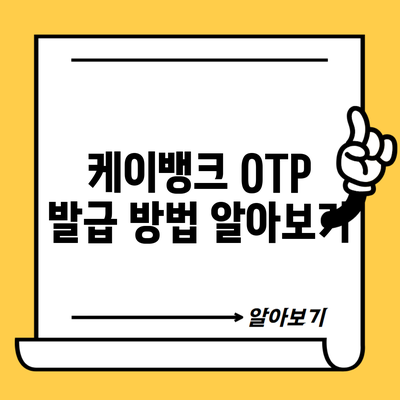 케이뱅크 OTP 발급 방법 알아보기