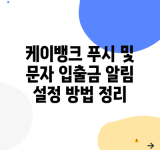 케이뱅크 푸시 및 문자 입출금 알림 설정 방법 정리