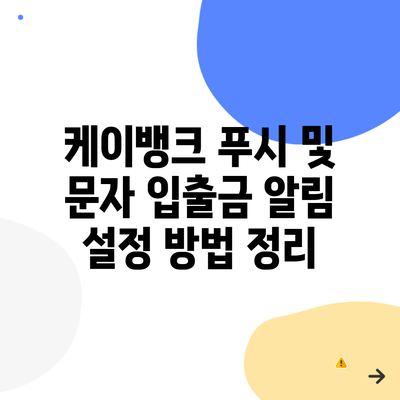 케이뱅크 푸시 및 문자 입출금 알림 설정 방법 정리