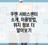 쿠첸 서비스센터 소개, 이용방법, 위치 정보 더 알아보기