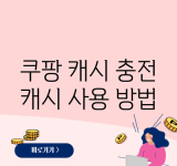 쿠팡 캐시 충전 캐시 사용 방법