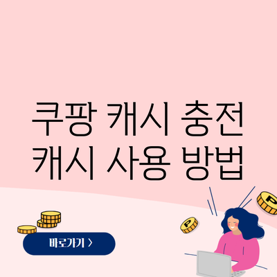 쿠팡 캐시 충전 캐시 사용 방법