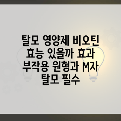 탈모 영양제 비오틴 효능 있을까 효과 부작용 원형과 M자 탈모 필수