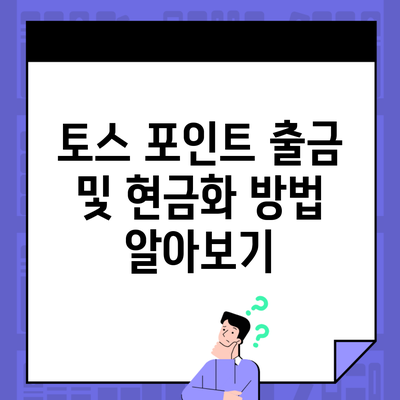 토스 포인트 출금 및 현금화 방법 알아보기