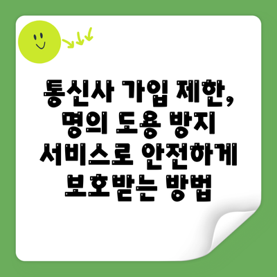 통신사 가입 제한, 명의 도용 방지 서비스로 안전하게 보호받는 방법