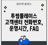 투썸플레이스 고객센터 전화번호, 운영시간, FAQ