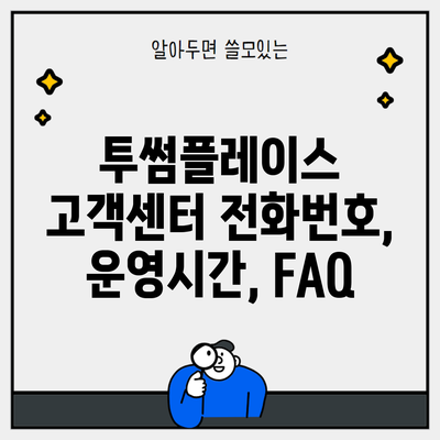 투썸플레이스 고객센터 전화번호, 운영시간, FAQ