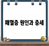 패혈증 원인과 증세