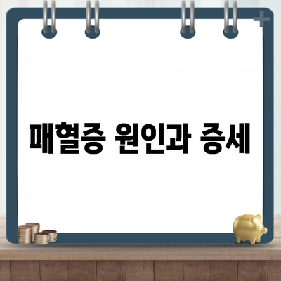 패혈증 원인과 증세