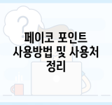 페이코 포인트 사용방법 및 사용처 정리