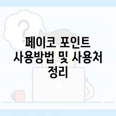 페이코 포인트 사용방법 및 사용처 정리