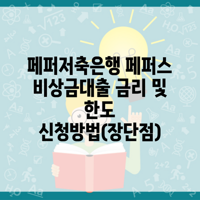 페퍼저축은행 페퍼스 비상금대출 금리 및 한도 신청방법(장단점)