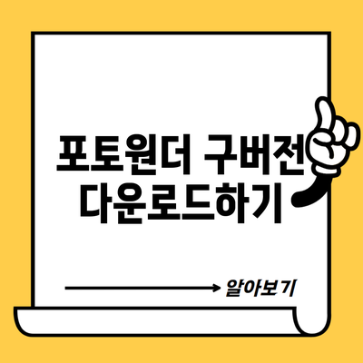 포토원더 구버전 다운로드하기