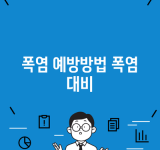 폭염 예방방법 폭염 대비