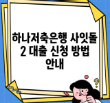 하나저축은행 사잇돌 2 대출 신청 방법 안내