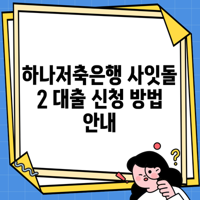 하나저축은행 사잇돌 2 대출 신청 방법 안내