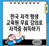 한국 자격 평생 교육원 무료 강의로 자격증 취득하기