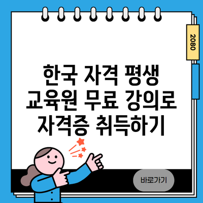 한국 자격 평생 교육원 무료 강의로 자격증 취득하기