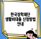 한국장학재단 생활비대출 신청방법 안내