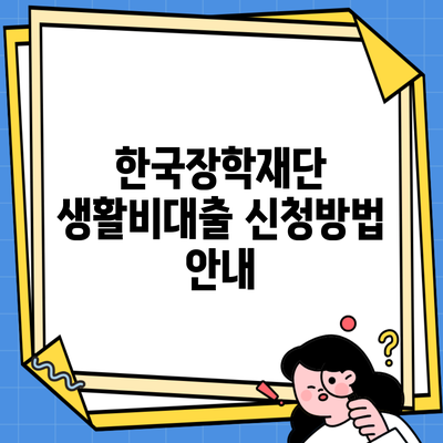 한국장학재단 생활비대출 신청방법 안내