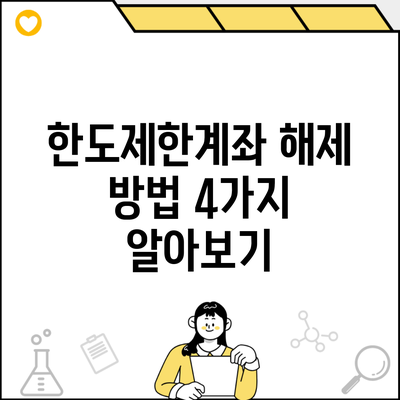 한도제한계좌 해제 방법 4가지 알아보기