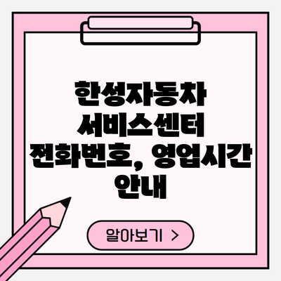 한성자동차 서비스센터 전화번호, 영업시간 안내