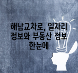 해남교차로, 일자리 정보와 부동산 정보 한눈에