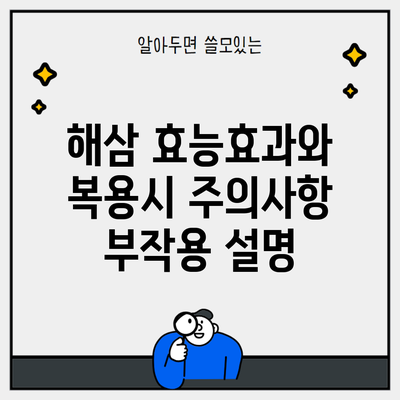 해삼 효능효과와 복용시 주의사항 부작용 설명