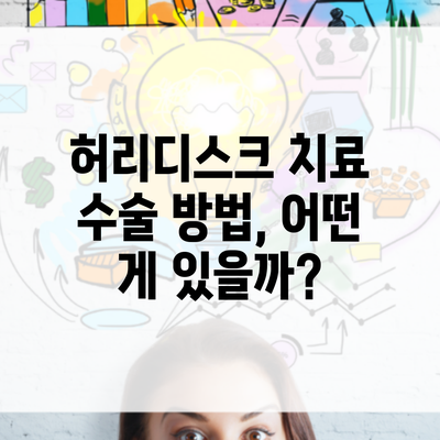 허리디스크 치료 수술 방법, 어떤 게 있을까?