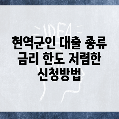 현역군인 대출 종류 금리 한도 저렴한 신청방법