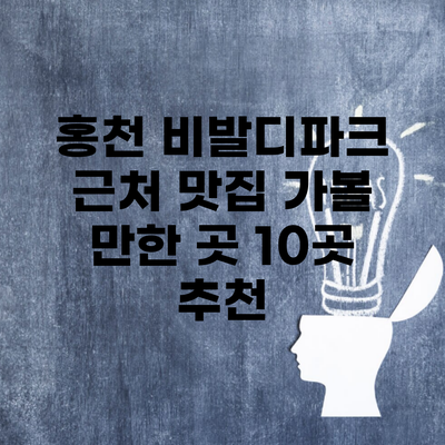 홍천 비발디파크 근처 맛집 가볼 만한 곳 10곳 추천