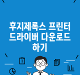 후지제록스 프린터 드라이버 다운로드 하기