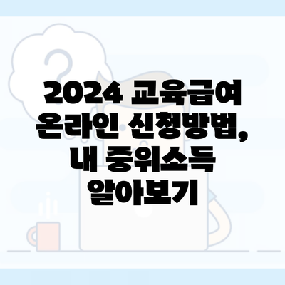 2024 교육급여 온라인 신청방법, 내 중위소득 알아보기