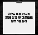 2024 수능 한국사 문제 정답 및 다운로드 정보 1분정리