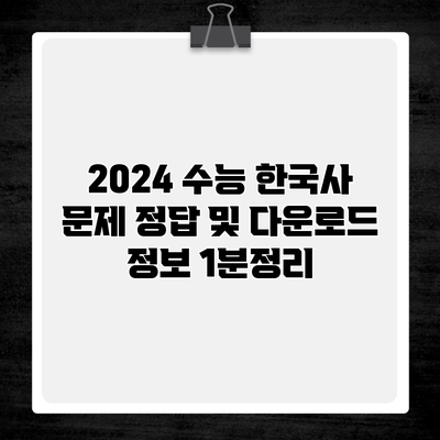 2024 수능 한국사 문제 정답 및 다운로드 정보 1분정리