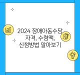 2024 장애아동수당 자격, 수령액, 신청방법 알아보기