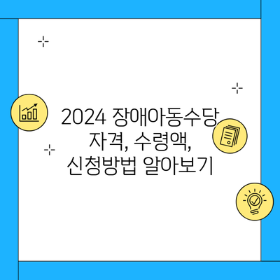 2024 장애아동수당 자격, 수령액, 신청방법 알아보기