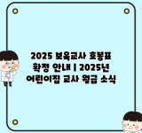 2025 보육교사 호봉표 확정 안내 | 2025년 어린이집 교사 월급 소식