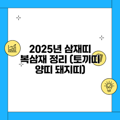 2025년 삼재띠 복삼재 정리 (토끼띠 양띠 돼지띠)