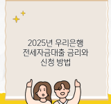 2025년 우리은행 전세자금대출 금리와 신청 방법