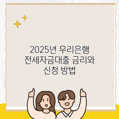 2025년 우리은행 전세자금대출 금리와 신청 방법