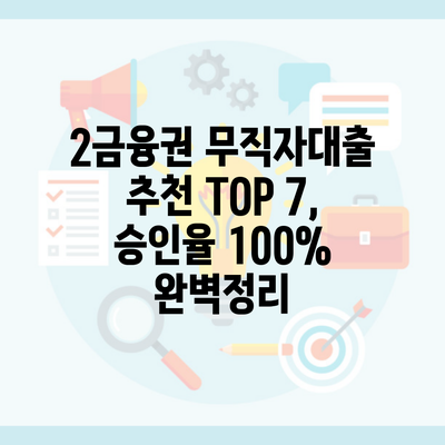 2금융권 무직자대출 추천 TOP 7, 승인율 100% 완벽정리