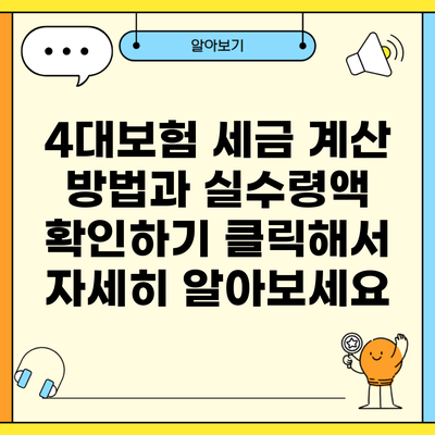 4대보험 세금 계산 방법과 실수령액 확인하기 클릭해서 자세히 알아보세요