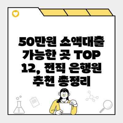 50만원 소액대출 가능한 곳 TOP 12, 전직 은행원 추천 총정리