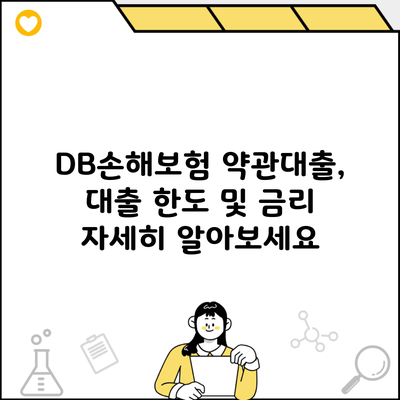 DB손해보험 약관대출, 대출 한도 및 금리 자세히 알아보세요