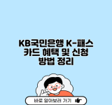 KB국민은행 K-패스 카드 혜택 및 신청 방법 정리